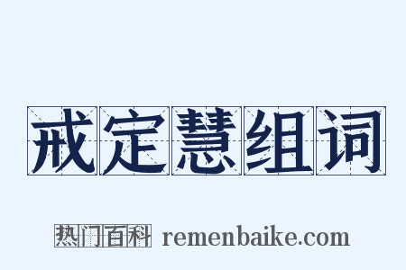 戒定慧组词是什么意思的图片